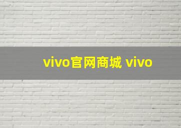 vivo官网商城 vivo